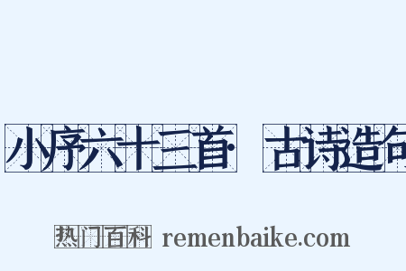 小序六十三首·古诗造句是什么意思的图片